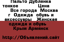 Пальто Дубленка тонкое 40-42 XS › Цена ­ 6 000 - Все города, Москва г. Одежда, обувь и аксессуары » Женская одежда и обувь   . Крым,Армянск